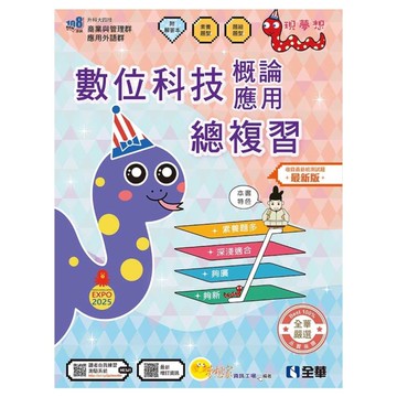 數位科技概論與數位科技應用總複習(附解答本)(2026最新版)(升科大四技)