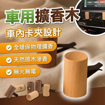 【車用擴香木】原木擴香 車內卡夾設計 無火無電 天然木頭吸附精油 車用香氛 擴香木