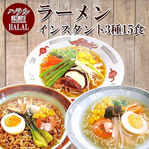 国産 ハラール ノンフライ麺 インスタント ラーメン 3種15食セット（ ハラル 認定 ）