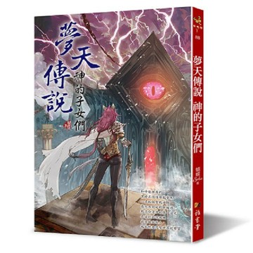 夢天傳說：神的子女們（作者：蝴蝶Seba）
