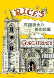 英国教会の解剖図鑑 [本]