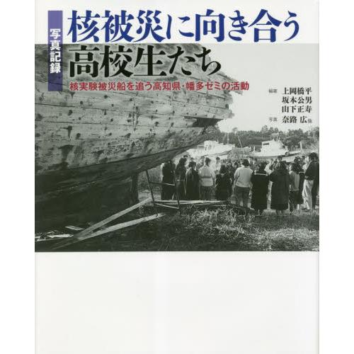 核被災に向き合う高校生たち　写真記録　核実験被災船を追う高知県・幡多ゼミの活動   上岡橋平　他編著