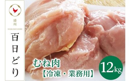 播州百日どり むね肉12kg（2kg×6）