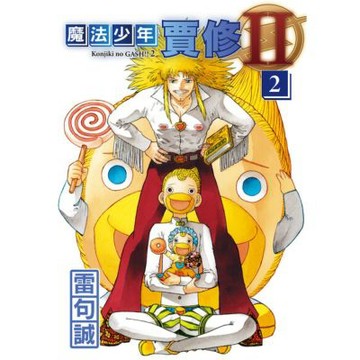 魔法少年賈修II (2)_Readmoo 讀墨電子書