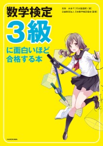 数学検定3級に面白いほど合格する本 高梨由多可 日本数学検定協会