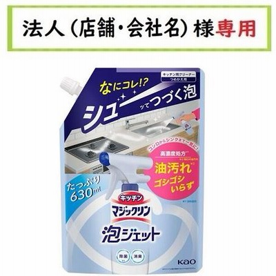 お届け先に法人（店舗・会社名）様記入をお願いいたします　キッチンマジックリン　泡ジェット　つめかえ　630ml