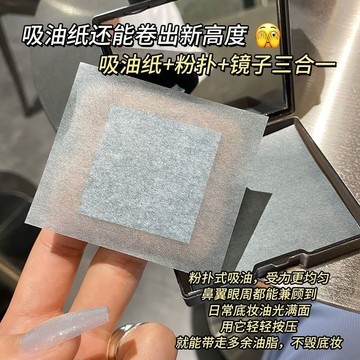 油皮救星🌟 控油 油皮退！吸油紙 自帶鏡子+粉撲 便攜式吸油紙 油皮不脫妝 補妝 去油 持妝 天然竹炭紙 粉撲 吸油面紙