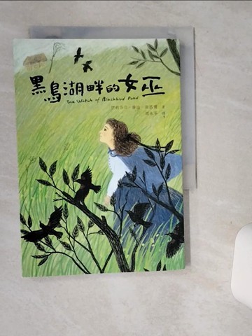 【書寶二手書T3／兒童文學_SUC】黑鳥湖畔的女巫_伊莉莎白‧喬治‧斯匹爾