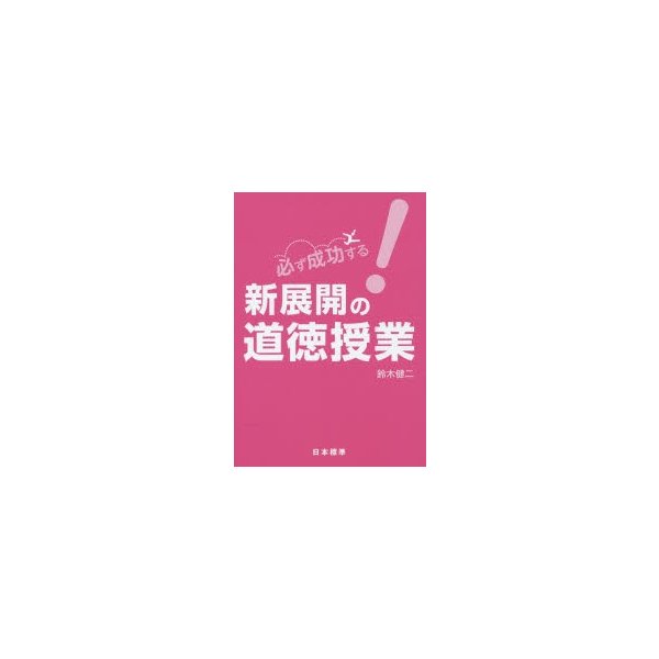 必ず成功する 新展開の道徳授業