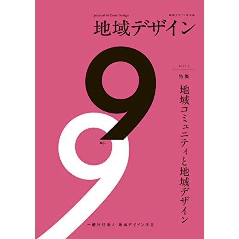 地域デザイン No.9: 地域コミュニティと地域デザイン