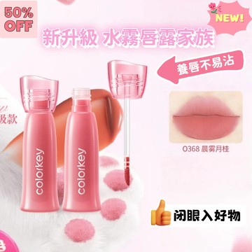 🎀台灣出貨🎀首選禮物💌Colorkey/珂拉琪水霧唇露💌升級款口紅💄女不易沾杯唇釉 养唇 滋润唇膏【100%正品保障】