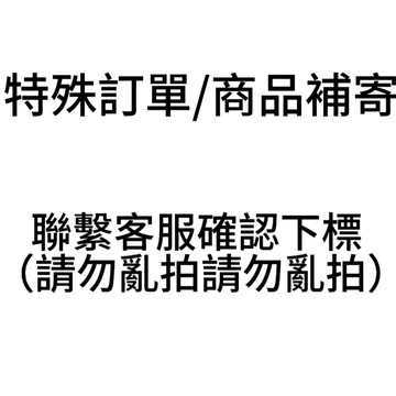 客製訂單 :  / 商品補寄(勿拍勿拍) 聯繫確認後再下標