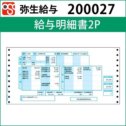 200027　給与明細書2P