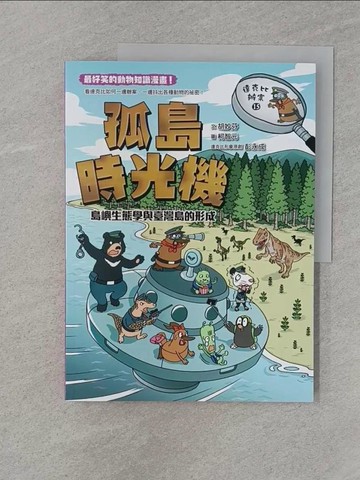 【書寶二手書T1／兒童文學_Z7D】達克比辦案15：孤島時光機：島嶼生態學與臺灣島的形成_柯智元