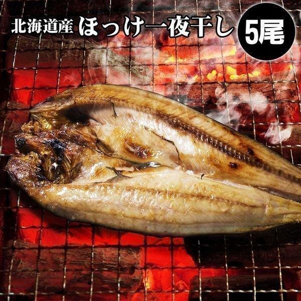 ホッケ ほっけ 一夜干し 5枚 魚 北海道 御中元 お中元 夏ギフト 暑中見舞 誕生日 内祝 北海道ギフト 父の日 敬老