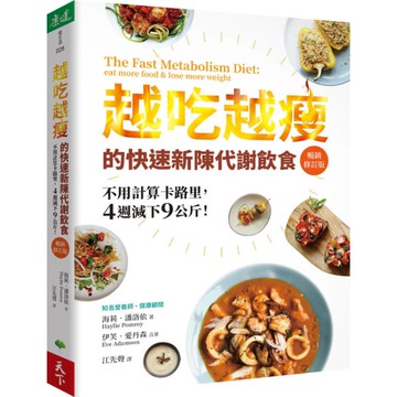 越吃越瘦的快速新陳代謝飲食(暢銷修訂版)：不用計算卡路里，4週減下9公斤！