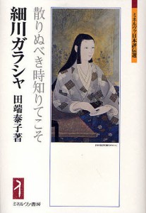 細川ガラシャ 散りぬべき時知りてこそ 田端泰子