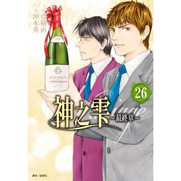 神之雫最終章~Mariage~(26)完