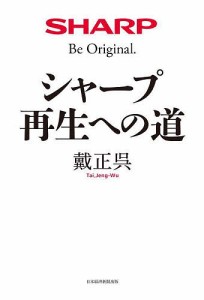 シャープ再生への道 戴正呉