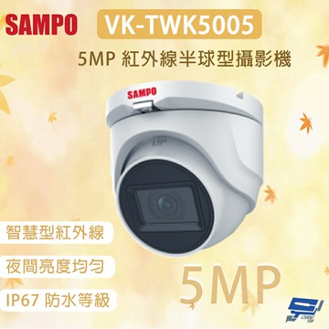 昌運監視器 SAMPO 聲寶 VK-TWK5005 500萬畫素 紅外線半球型攝影機 智慧型紅外線 夜間亮度均勻