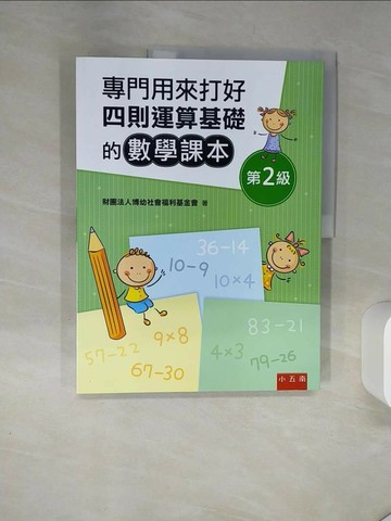 【書寶二手書T2／少年童書_TQL】專門用來打好四則運算基礎的數學課本：第2級_財團法人博幼社會福利基金會