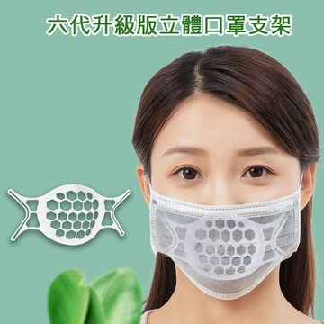 【20入】六代升級款SH08超舒適透氣立體3D口罩支架
