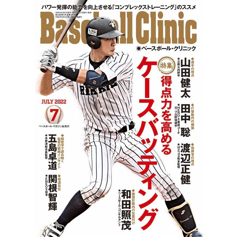 Baseball Clinic(ベースボール・クリニック) 2022年7月号 特集:得点効率を上げるケースバッティング