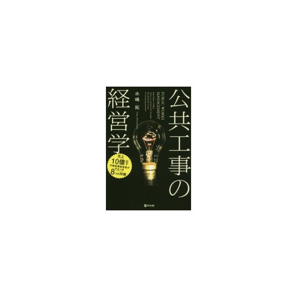 公共工事の経営学 売上10億以下の建設業経営者がやるべき8つの対策