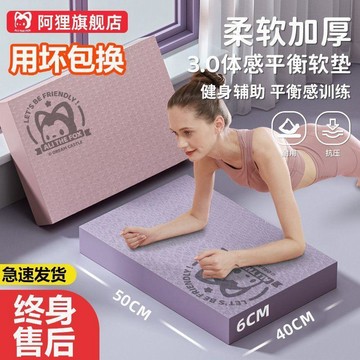 🔥桃園出貨🔥【阿狸】平衡墊健身墊瑜伽健專用跪墊平板支撐核心訓練加厚泡沫墊