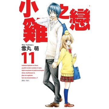 小雞之戀(11)_Readmoo 讀墨電子書