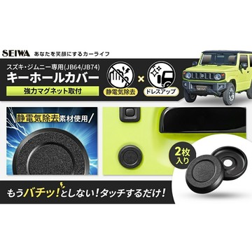 🔥新到貨🔥日本 EXEA SEIWA SUZUKI JIMNY JB74 車門 鑰匙孔 保護蓋