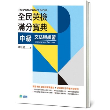 全民英檢滿分寶典中級文法與練習(附贈解析子母書)