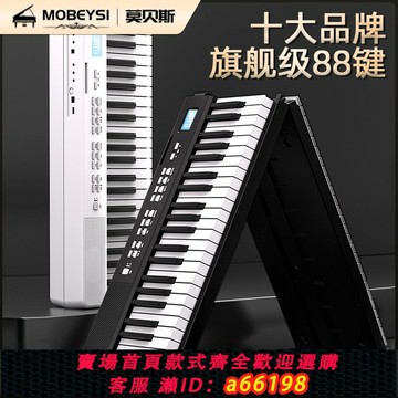 【台灣公司 可開發票】MOBEYSI可折疊電子鋼琴88鍵盤便攜式初學者專業成年幼師用手卷61