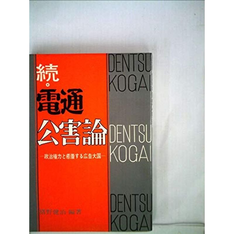 電通公害論〈続〉?政治権力と癒着する広告大国 (1972年)