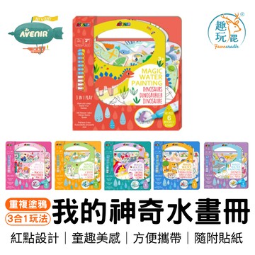 全館最高折$300【德國Avenir Kids】我的神奇水畫冊系列(六款) - 治療師推薦 貼紙  畫畫 安全無毒 旅行