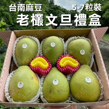 【水果狼】 台南麻豆老欉文旦5-7粒裝禮盒 中秋禮盒推薦 柚子 (指定出貨日期）