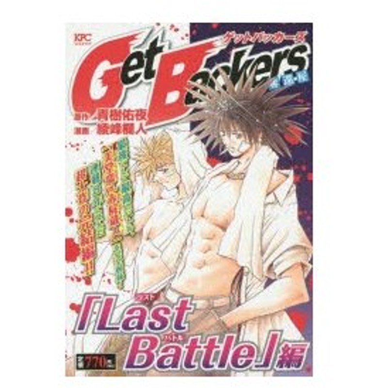 新品本 Getbackers奪還屋 Lastb 綾峰 欄人 画青樹 佑夜 原作 通販 Lineポイント最大0 5 Get Lineショッピング