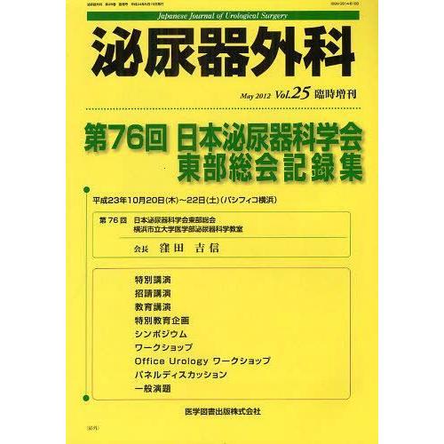 泌尿器外科 臨時増刊 第75回 日本泌尿器科学会東部総会記録集