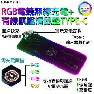 AUMLMASIG 【0205】航艦RGB電競無線充電+有線高級快充柔軟滑鼠墊TYPE-C /隨時替你的充電手錶手機耳機充滑鼠充電
