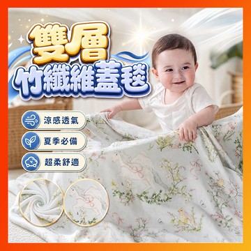 【竹纖維涼感】雙層蓋毯 幼兒園蓋毯 寶寶蓋毯 嬰兒毯子 午睡蓋毯 夏日薄款毯子 柔軟透氣毯子 新生兒毯子
