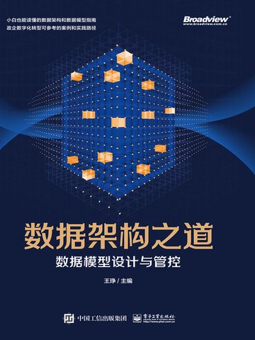 【電子書】数据架构之道：数据模型设计与管控