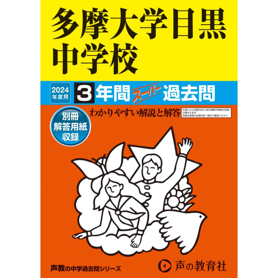 多摩大学目黒中学校 3年間スーパー過去問