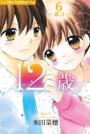【電子書】12歲。~謠言~(6)