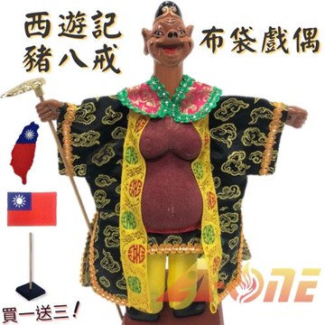 西遊記 豬八戒 廟口布袋戲 (送台灣造型 國旗補丁 戲偶架) 古典 雜 布偶 木偶 人偶 戲偶 手偶 玩偶 童玩 玩具