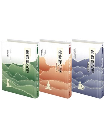 【電子書】佛教禪定學