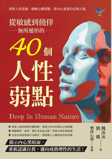 【電子書】從敏感到僥倖，無所遁形的40個人性弱點：洞察人性深處，破解心靈弱點，從內心重建自信與力量
