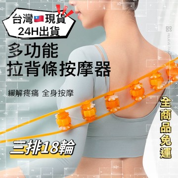 24H出貨 🚚隔日到 拉背滾輪按摩器 拉背條 背部滾輪器 頭部按摩器 肩頸按摩器 腿部按摩 放鬆筋骨