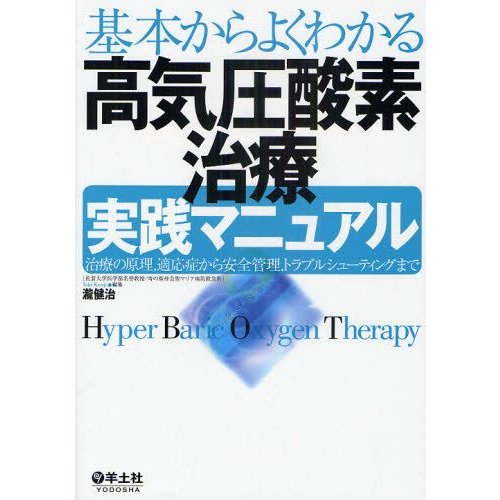 基本からよくわかる高気圧酸素治療実践マニュアル 治療の原理,適応症から安全管理,トラブルシューティングまで