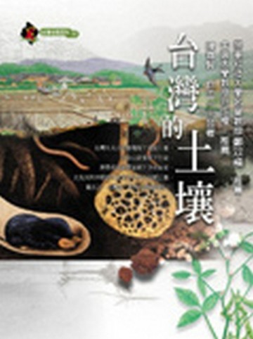 台灣的土壤[二手書_良好]