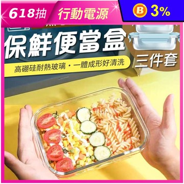 耐熱可微波保鮮便當盒三件套